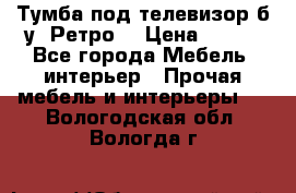 Тумба под телевизор б/у “Ретро“ › Цена ­ 500 - Все города Мебель, интерьер » Прочая мебель и интерьеры   . Вологодская обл.,Вологда г.